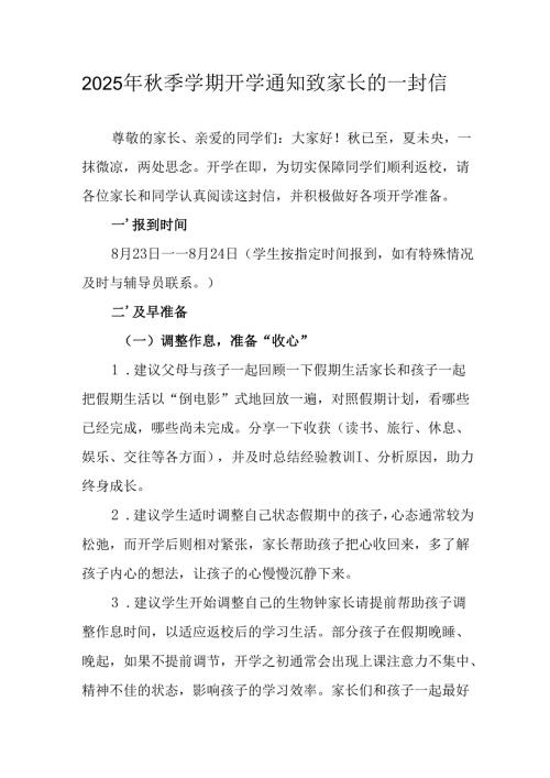 学校2025年秋季学期开学通知及致家长的一封信合计5份.docx