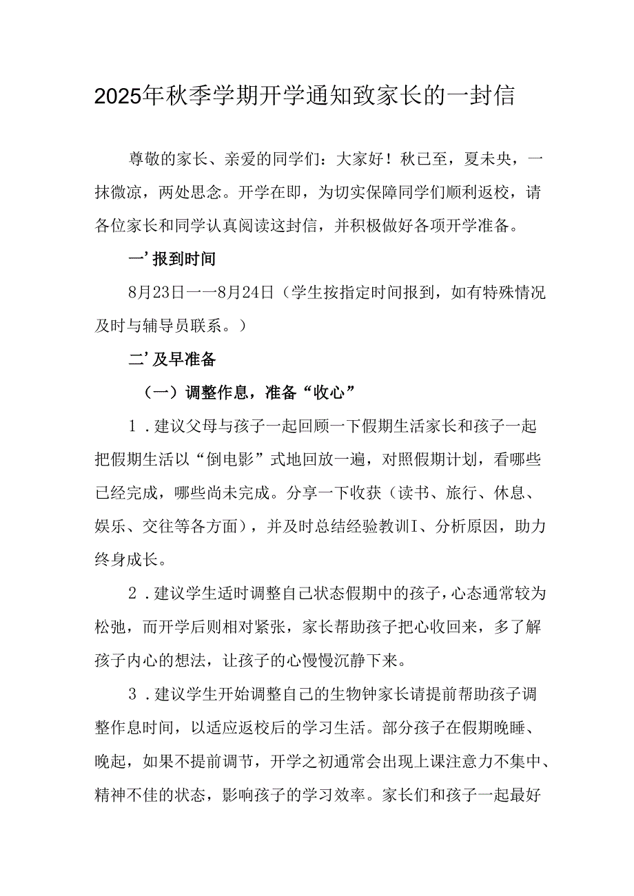 学校2025年秋季学期开学通知及致家长的一封信合计5份.docx_第1页