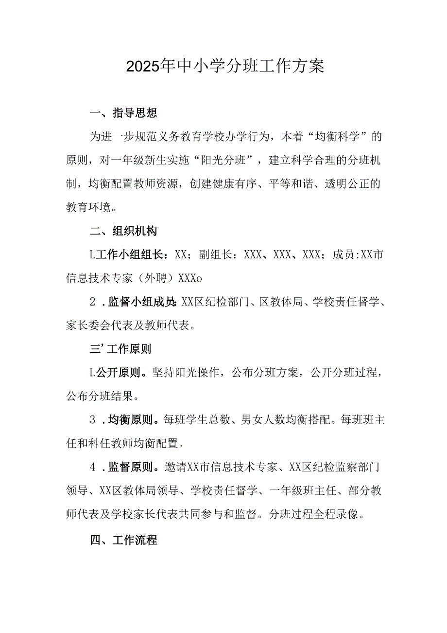 开展2025年《中小学分班》工作方案 （3份）.docx_第1页
