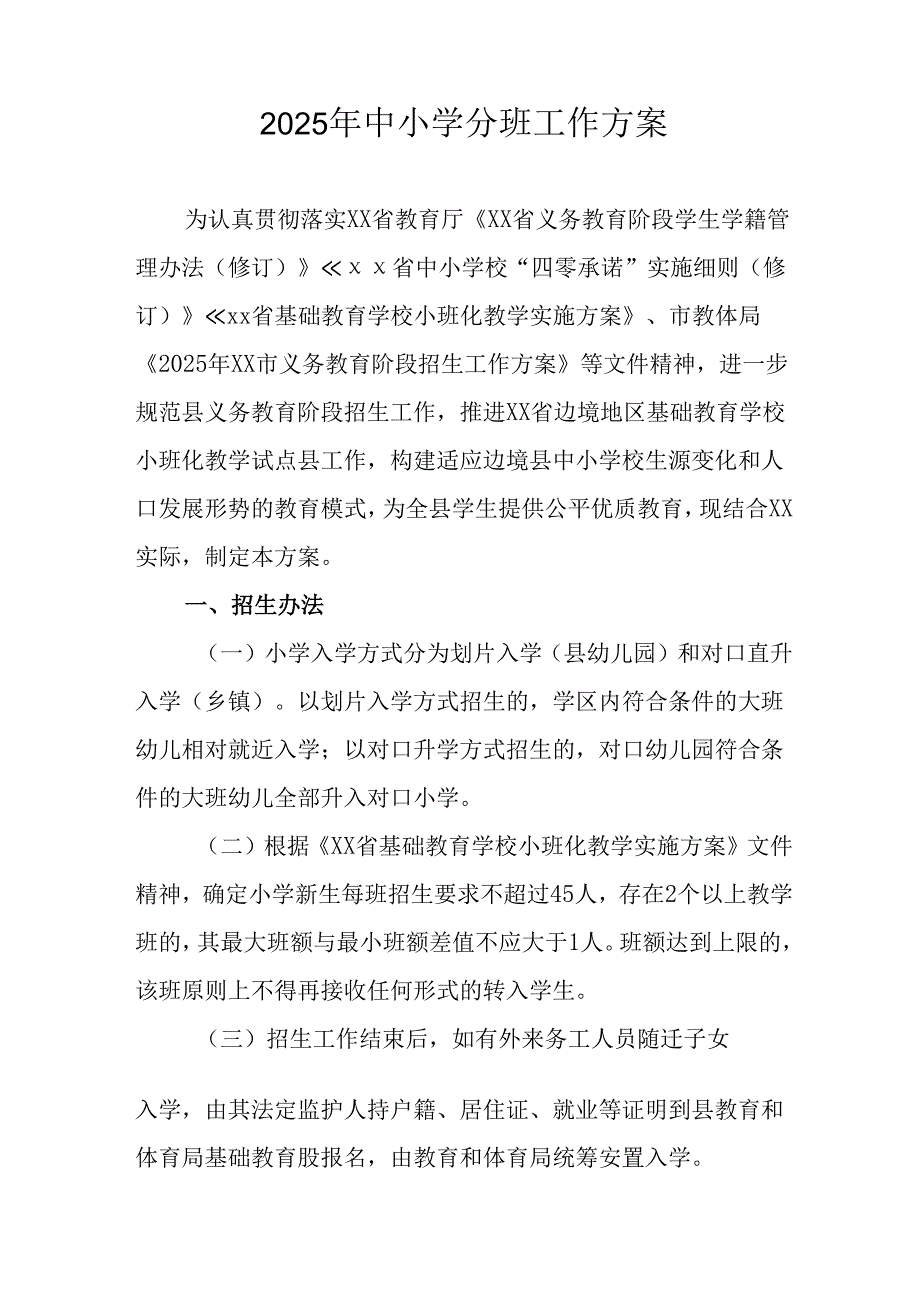开展2025年《中小学分班》工作方案 （3份）.docx_第3页