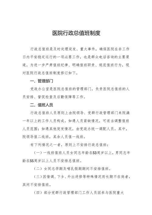 医院行政总值班制度5篇.docx