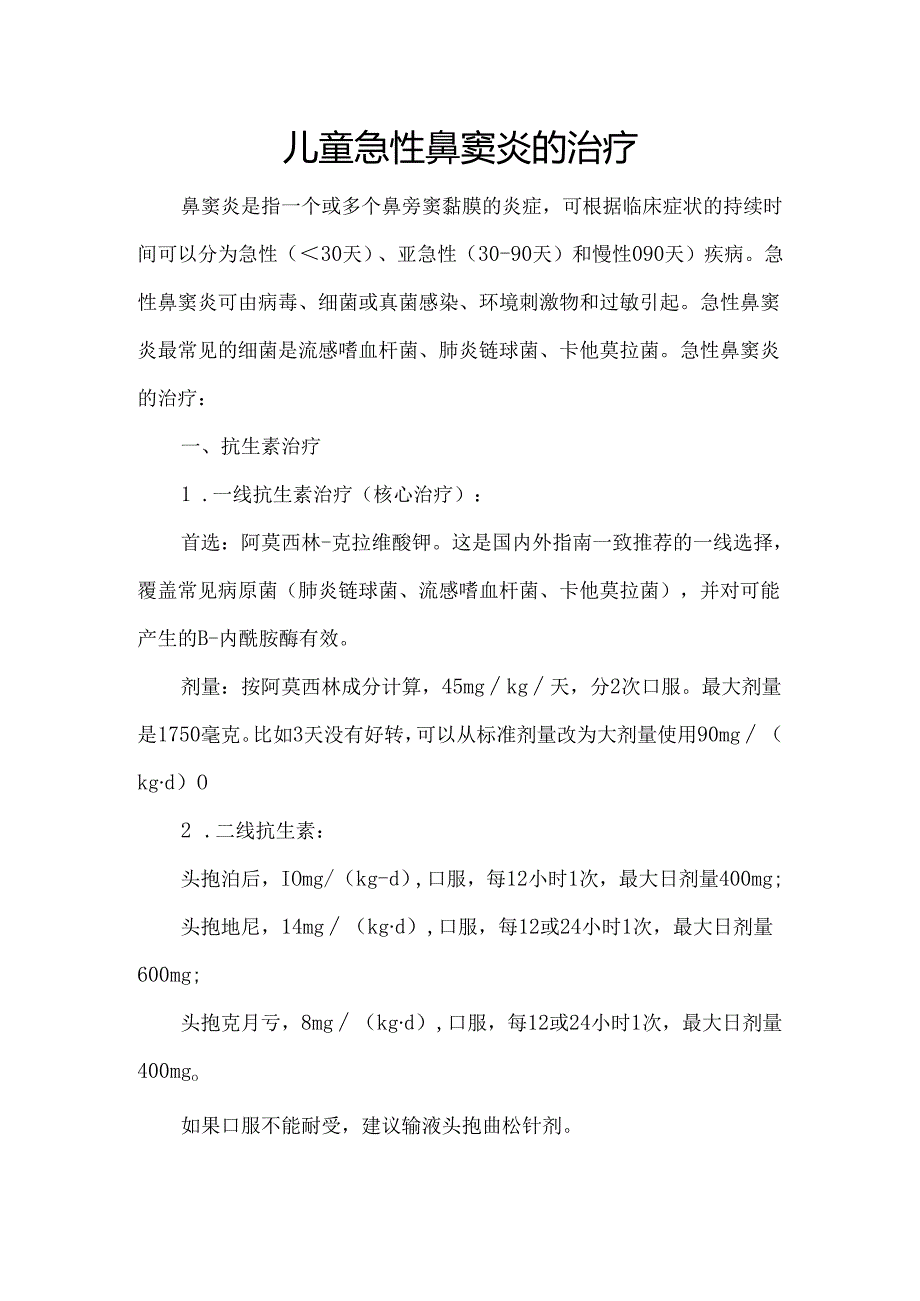 儿童急性鼻窦炎的治疗.docx_第1页