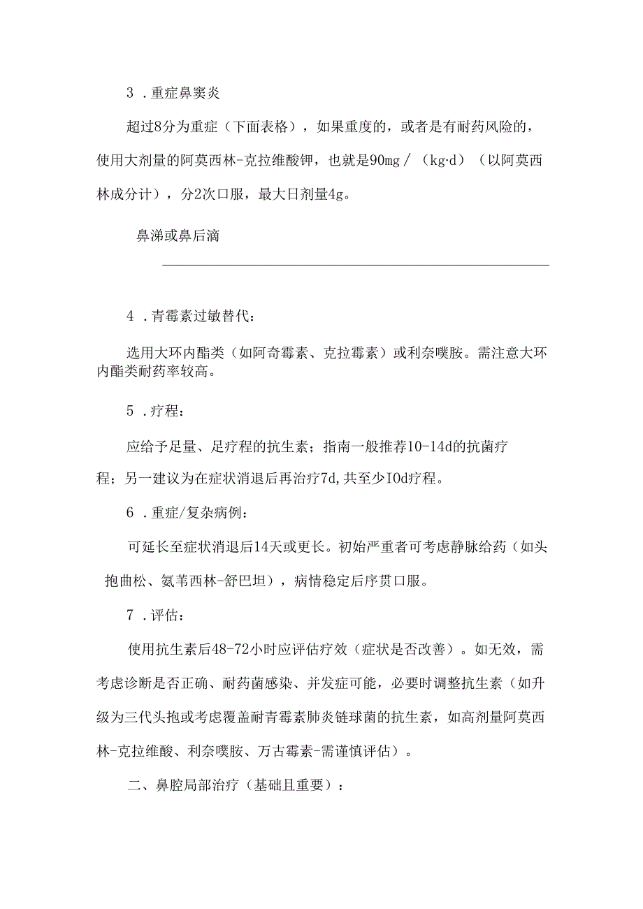 儿童急性鼻窦炎的治疗.docx_第2页