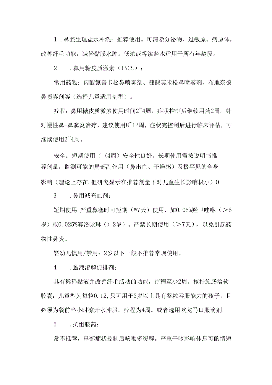 儿童急性鼻窦炎的治疗.docx_第3页