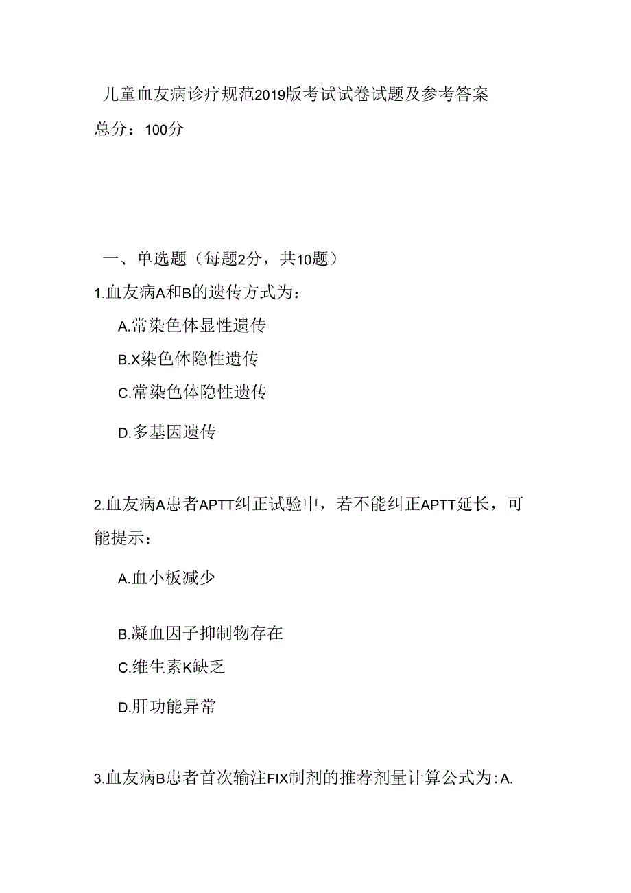 儿童血友病诊疗规范2019版考试试卷试题及参考答案.docx_第1页