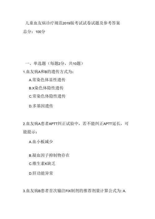 儿童血友病诊疗规范2019版考试试卷试题及参考答案.docx