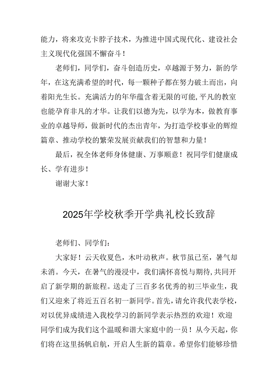 学校2025年《秋季开学典礼》校长发言致辞 （3份）_53.docx_第3页