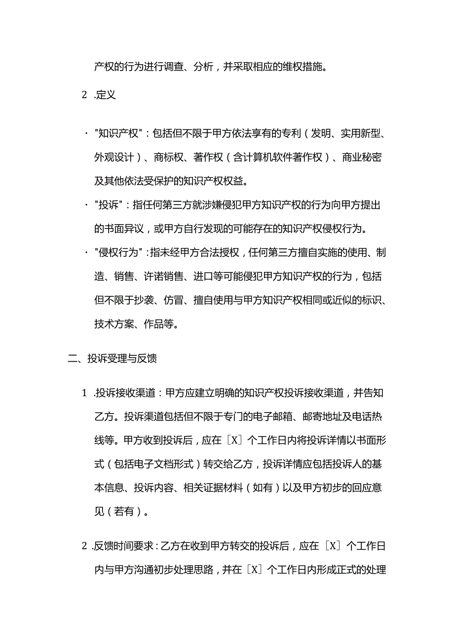 知识产权服务投诉处理合同.docx_第2页