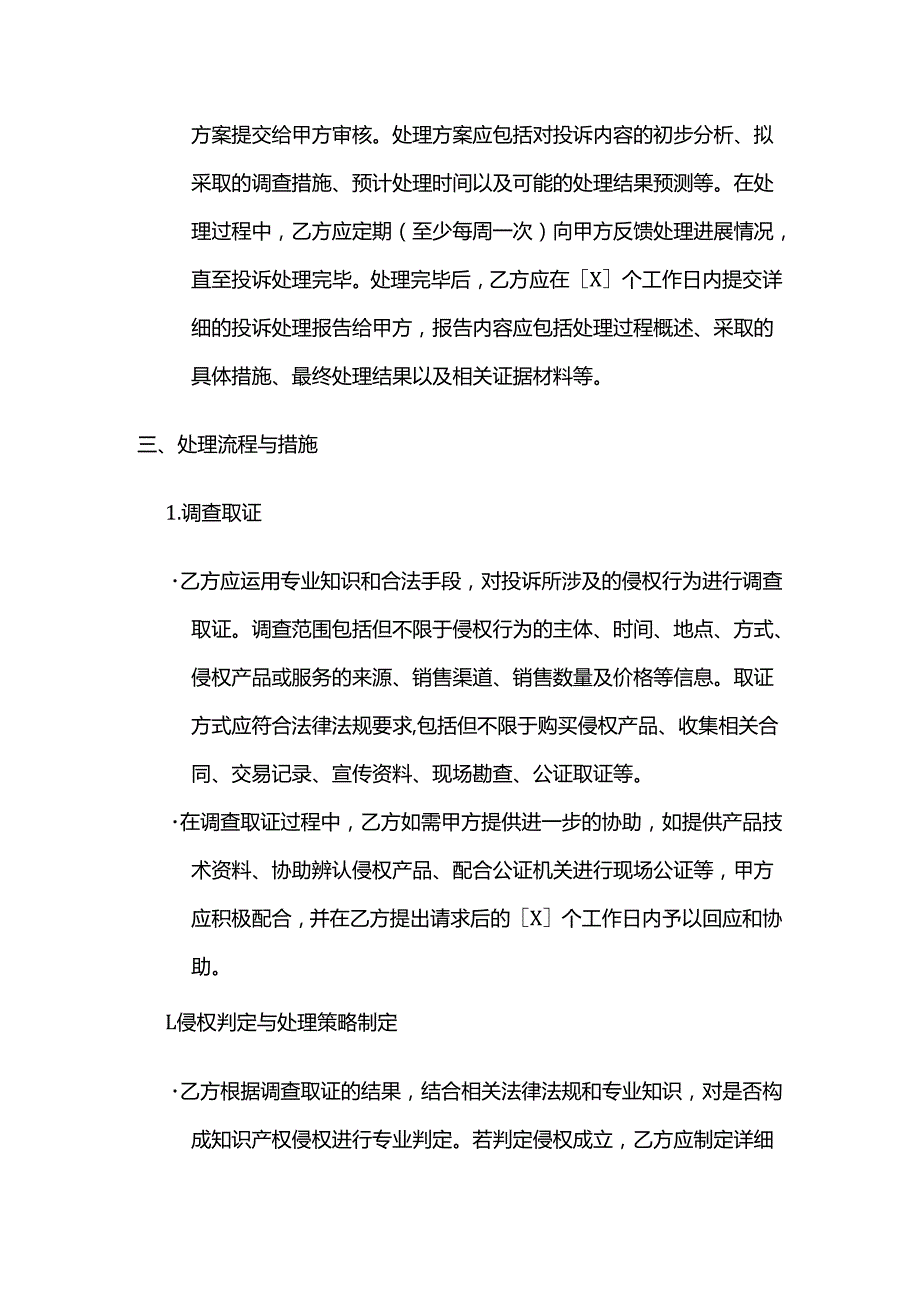 知识产权服务投诉处理合同.docx_第3页