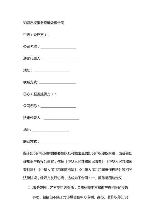 知识产权服务投诉处理合同.docx