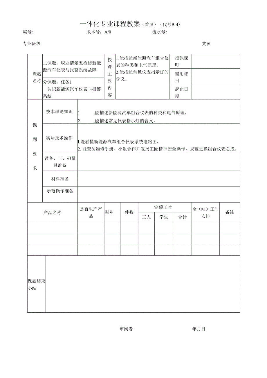 《新能源汽车电气设备检修》电子教案——职业情景五 ：检修新能源汽车仪表与报警系统故障.docx_第1页