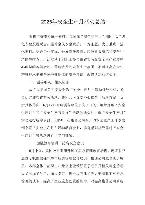 2025年全国安全月活动总结 （12份）.docx