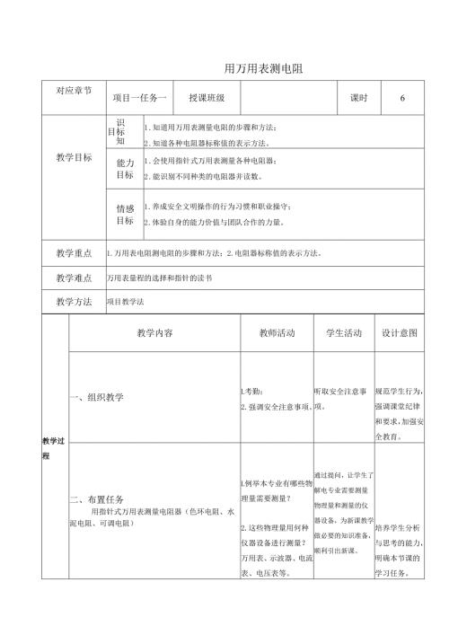 《电工技能与实训》教案——项目一：电阻测量技术.docx
