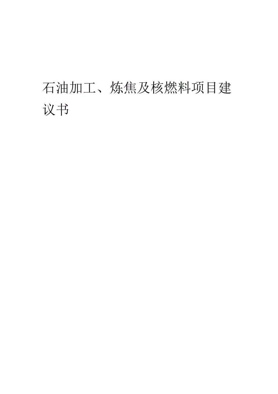 2025年石油加工、炼焦及核燃料项目建议书.docx_第1页