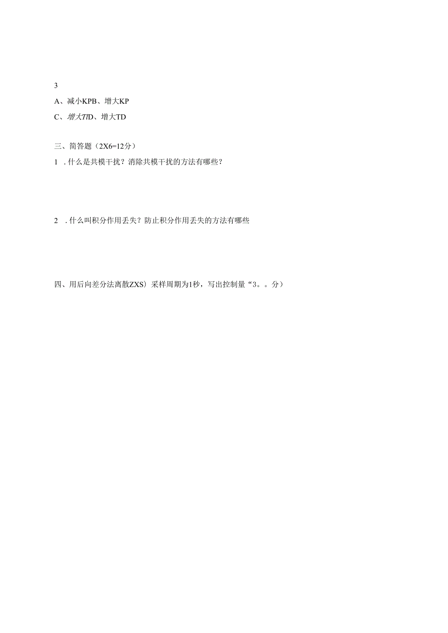 《微型计算机控制系统》——试卷及答案16.docx_第2页