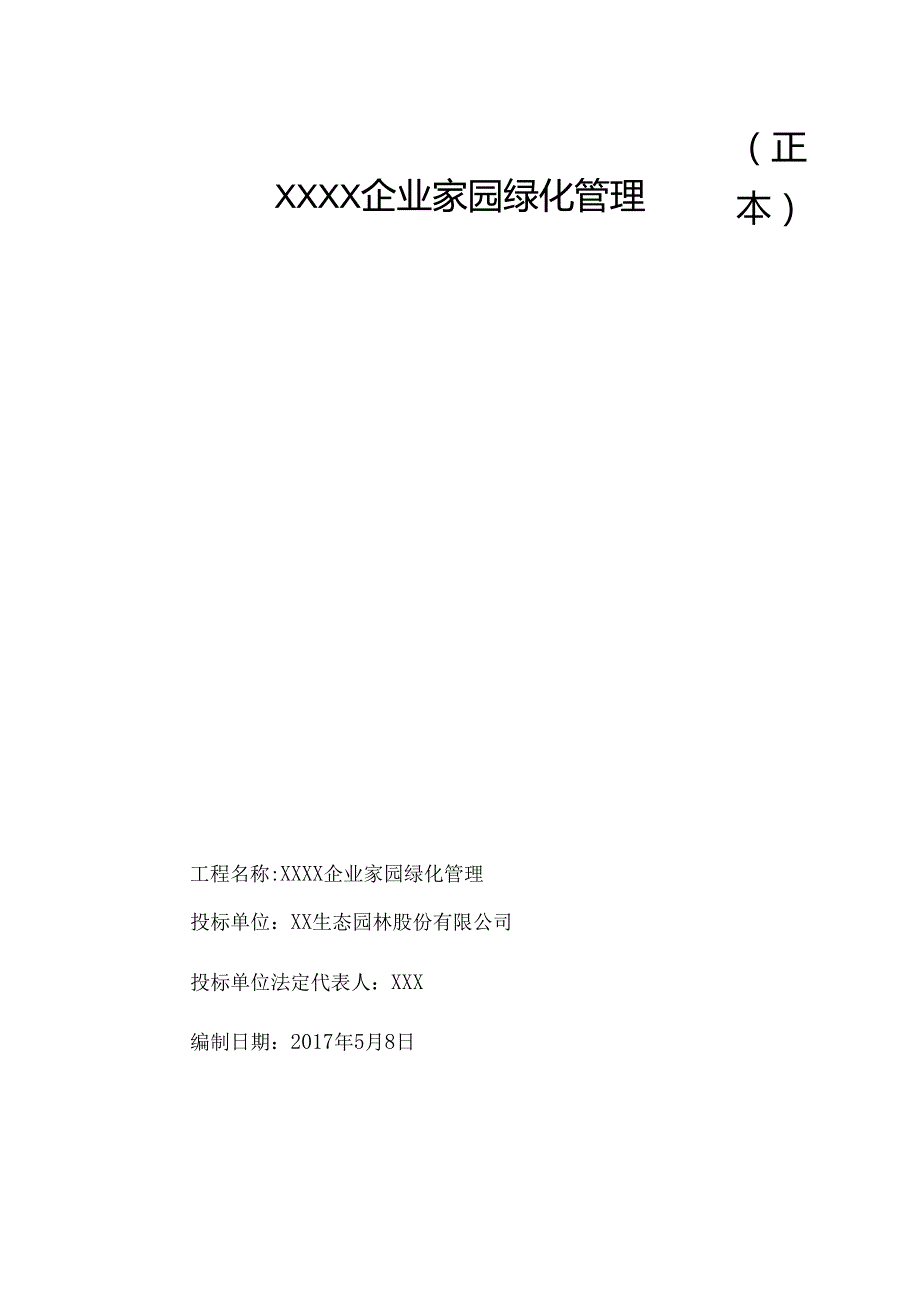 绿化养护投标文件范本17页.docx_第1页