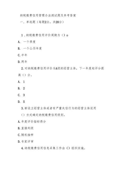 纳税缴费信用管理办法测试题及参参考答案.docx