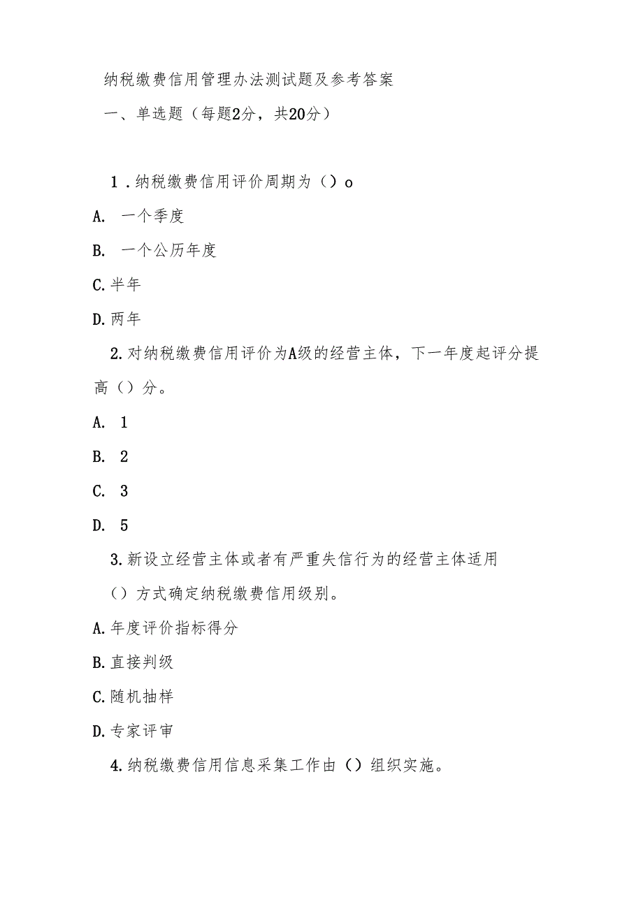 纳税缴费信用管理办法测试题及参参考答案.docx_第1页