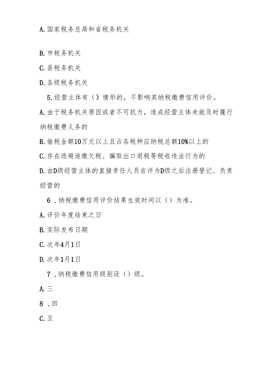 纳税缴费信用管理办法测试题及参参考答案.docx_第2页