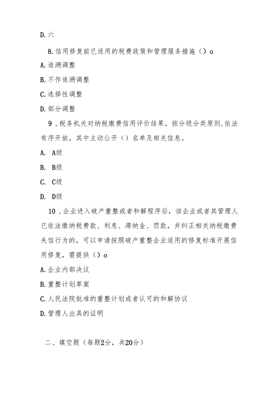 纳税缴费信用管理办法测试题及参参考答案.docx_第3页