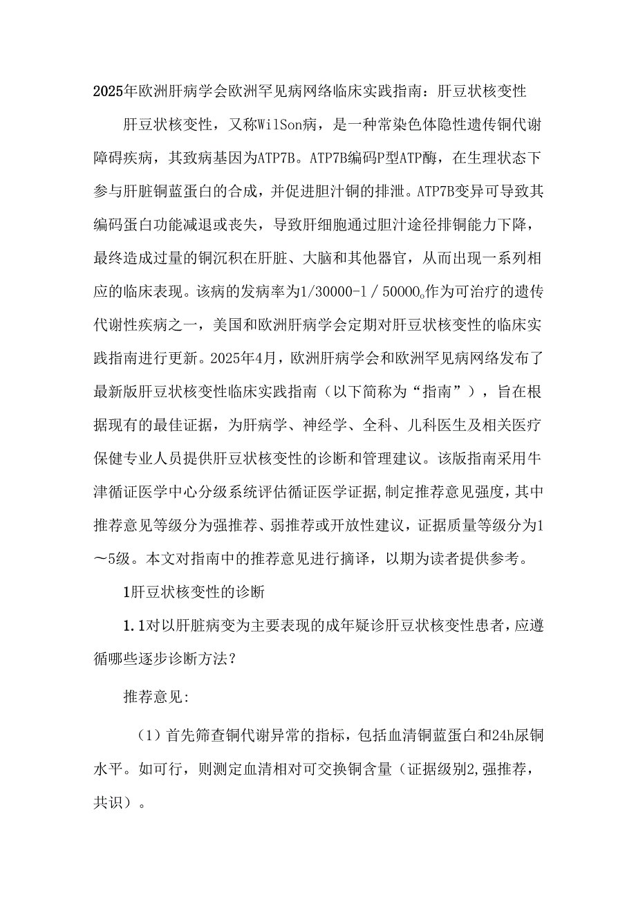 2025年欧洲肝病学会欧洲罕见病网络临床实践指南：肝豆状核变性.docx_第1页