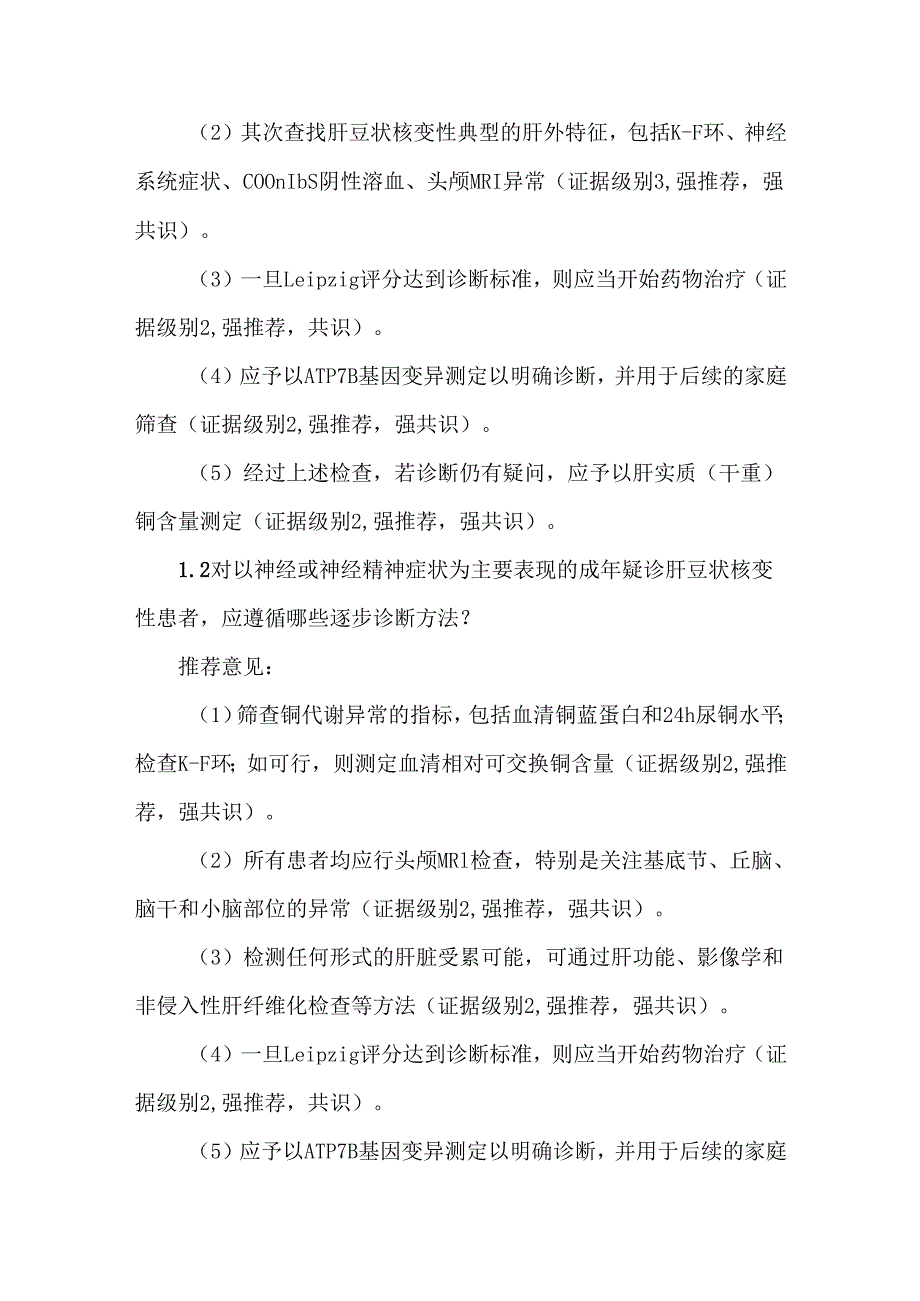2025年欧洲肝病学会欧洲罕见病网络临床实践指南：肝豆状核变性.docx_第2页