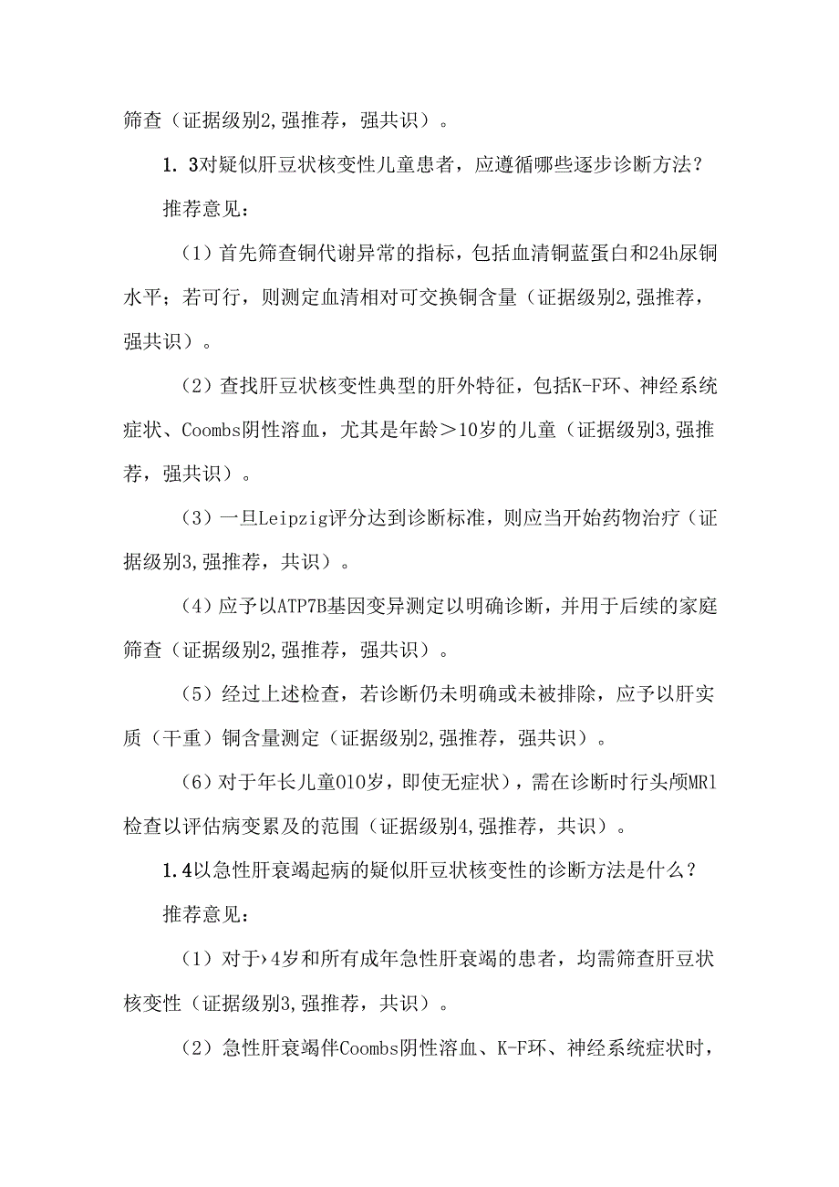 2025年欧洲肝病学会欧洲罕见病网络临床实践指南：肝豆状核变性.docx_第3页