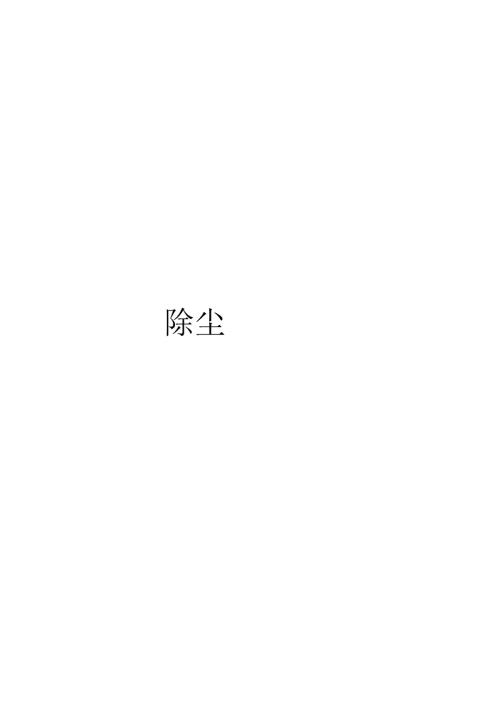 除尘器投标书 37页.docx
