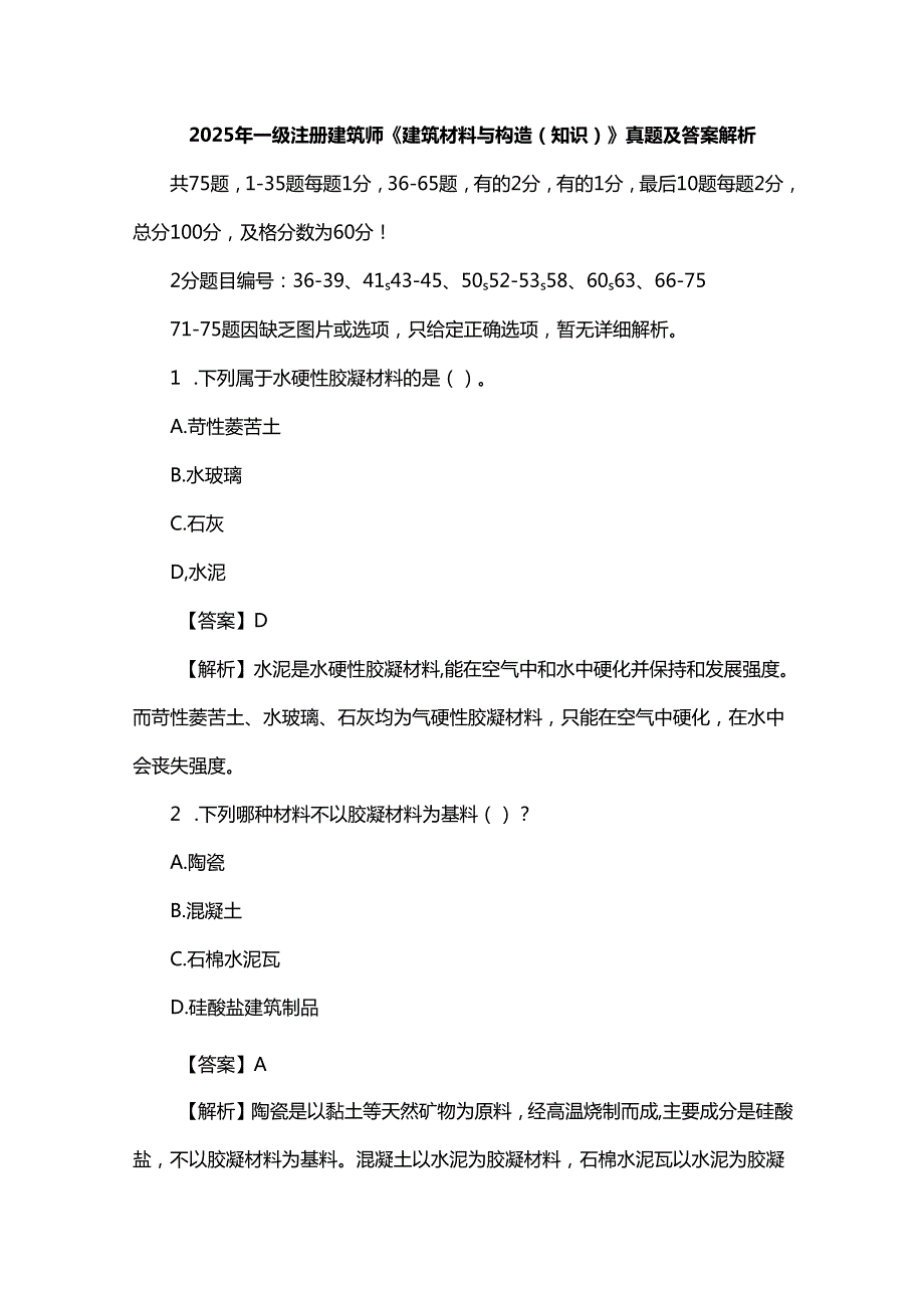 2025年一级注册建筑师《建筑材料与构造（知识）》真题及答案解析.docx_第1页