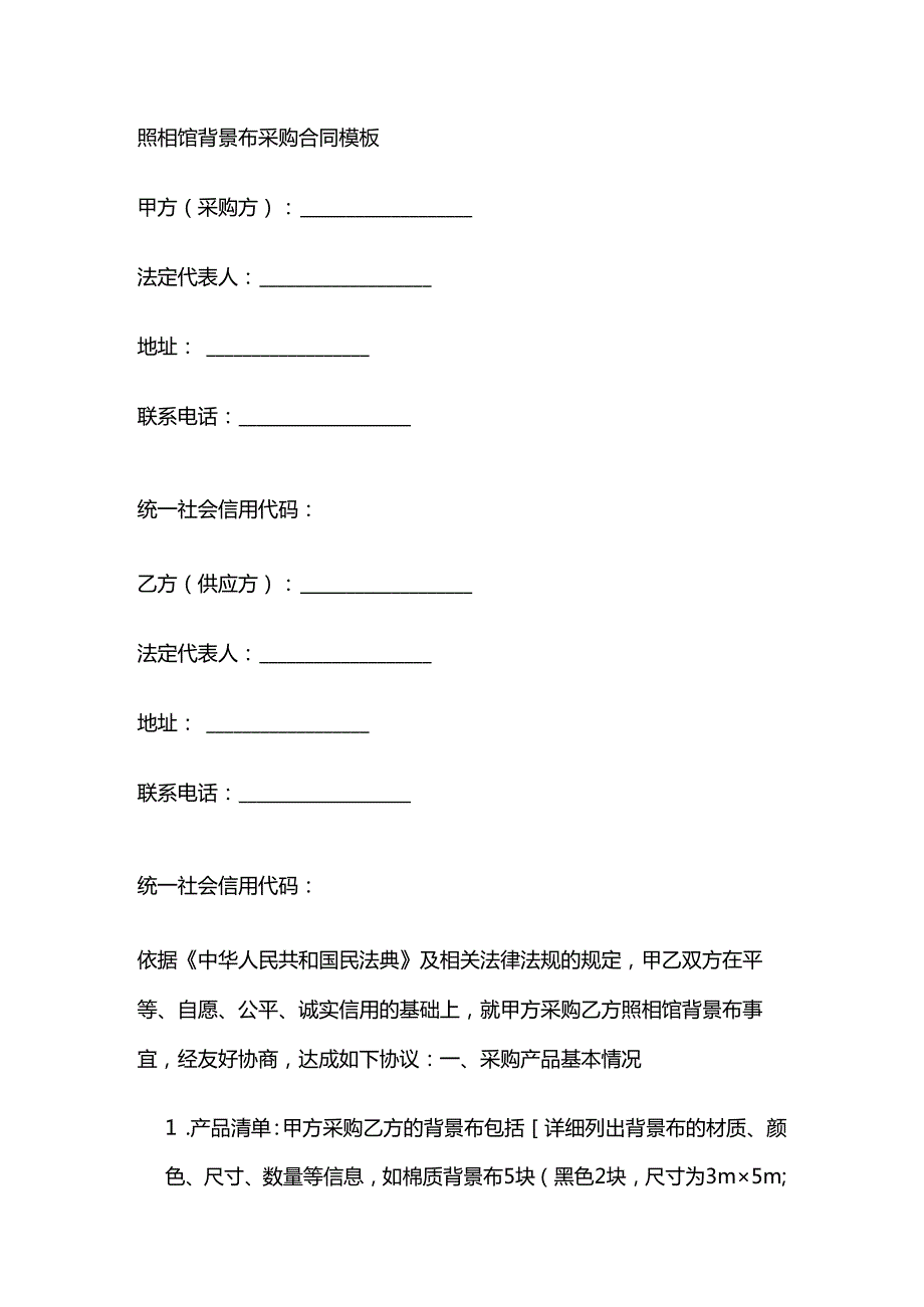 照相馆背景布采购合同模板.docx_第1页