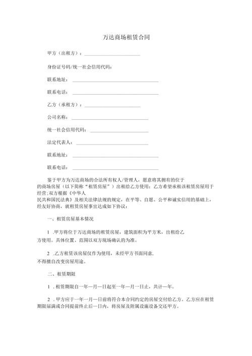 万达商场租赁合同范本Word模板.docx