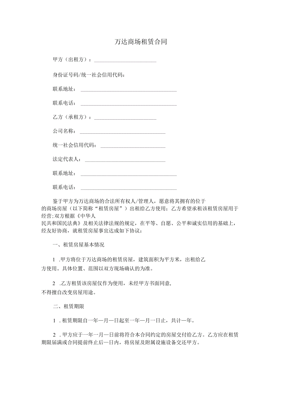 万达商场租赁合同范本Word模板.docx_第1页