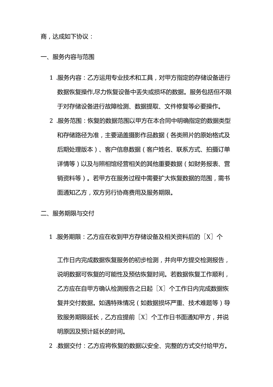 照相馆数据恢复合同.docx_第2页