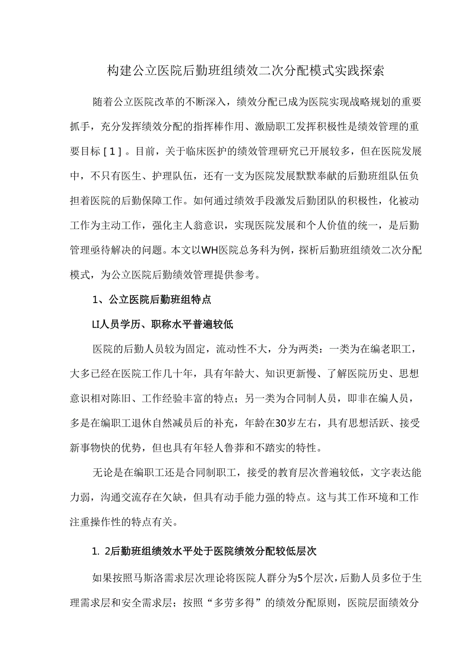 构建公立医院后勤班组绩效二次分配模式实践探索.docx_第1页