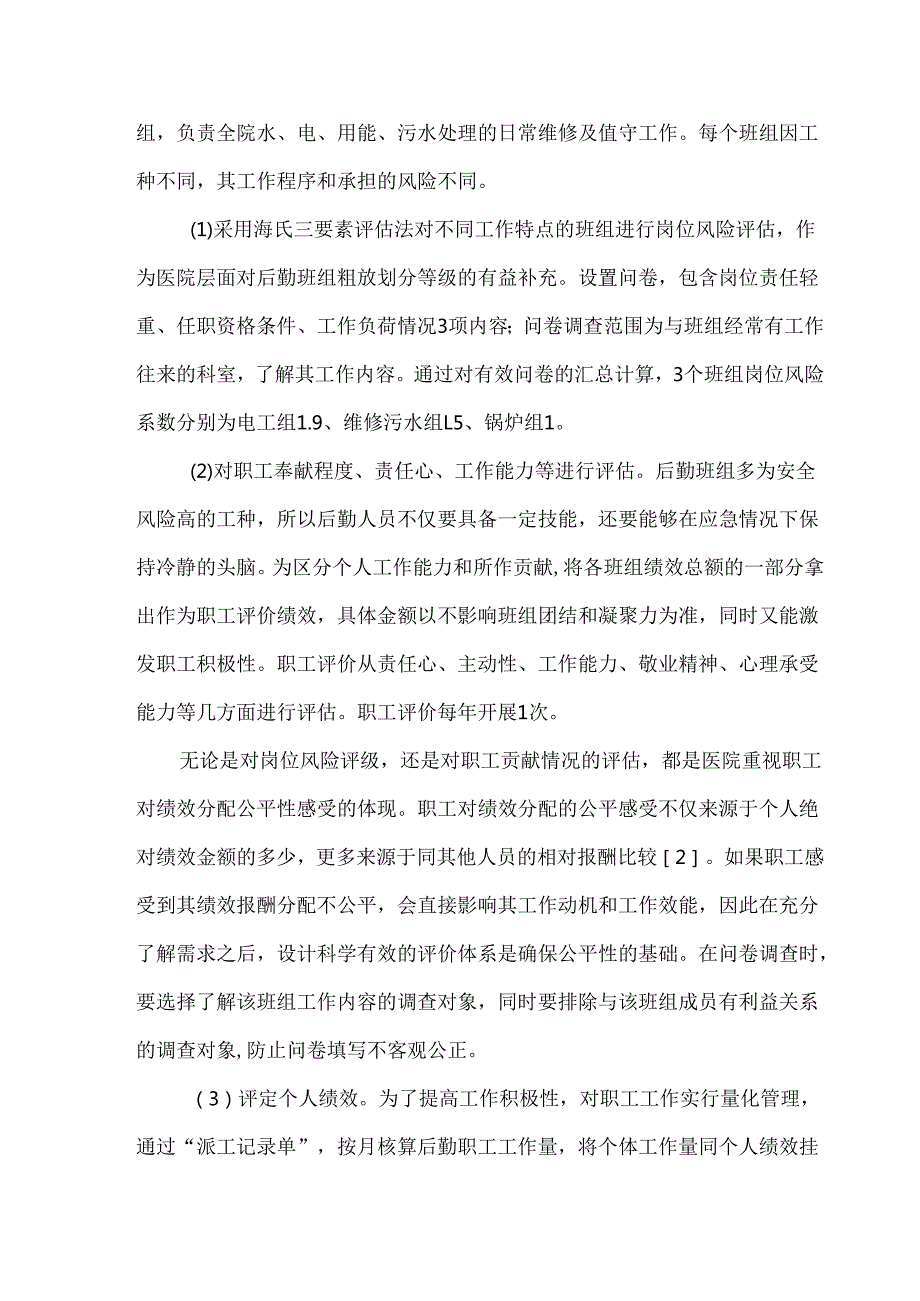 构建公立医院后勤班组绩效二次分配模式实践探索.docx_第3页