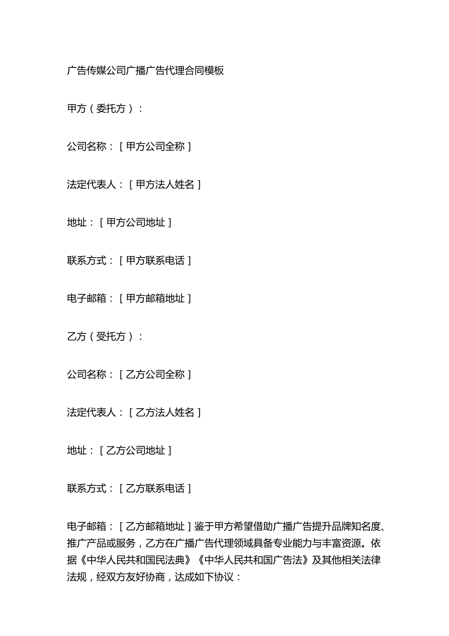 广告传媒公司广播广告代理合同模板.docx_第1页