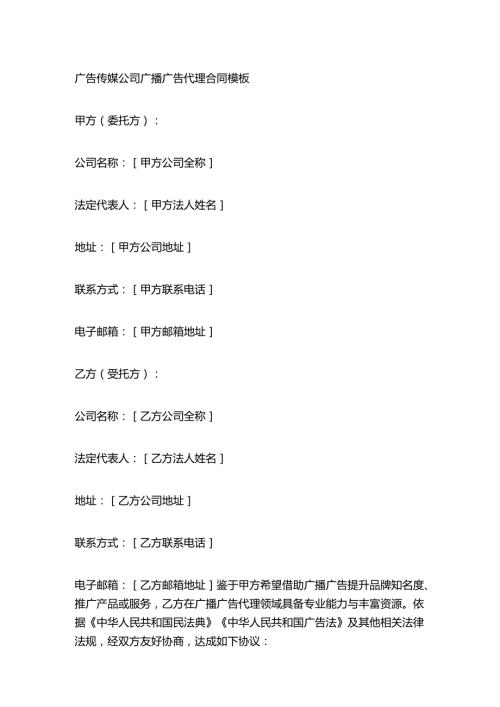 广告传媒公司广播广告代理合同模板.docx