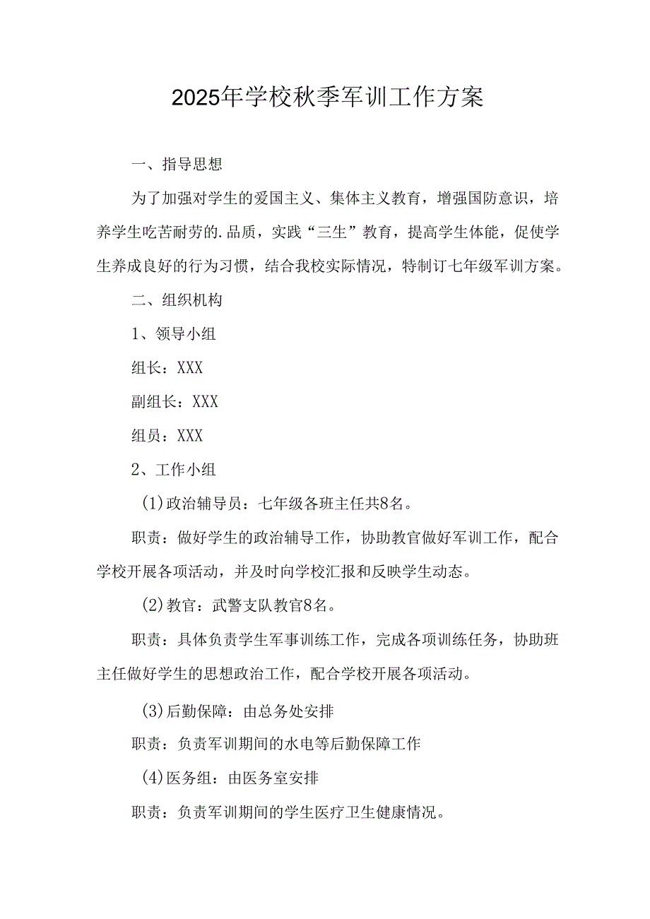 中小学2025年《秋季军训》工作实施方案 （合计3份）.docx_第1页
