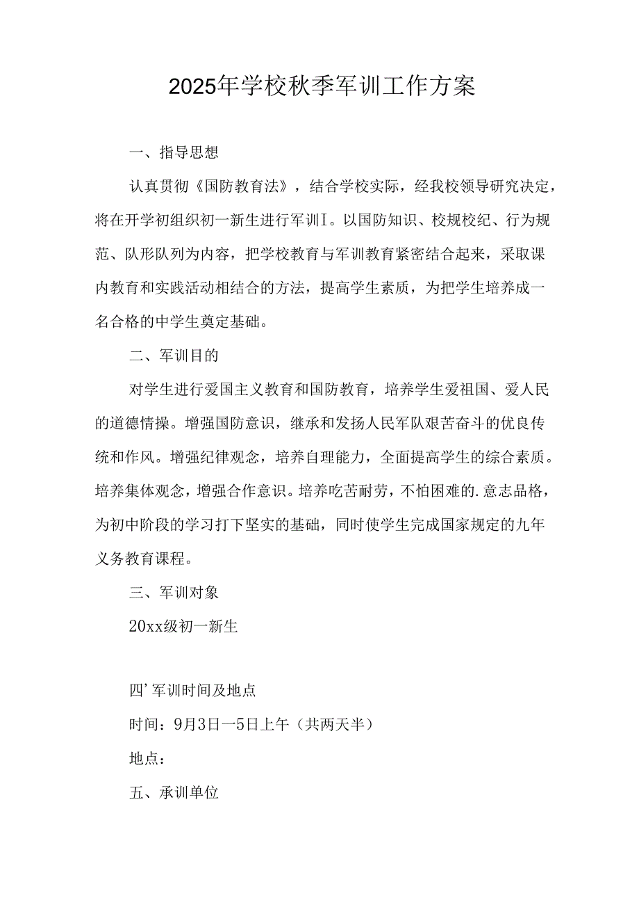 中小学2025年《秋季军训》工作实施方案 （合计3份）.docx_第3页
