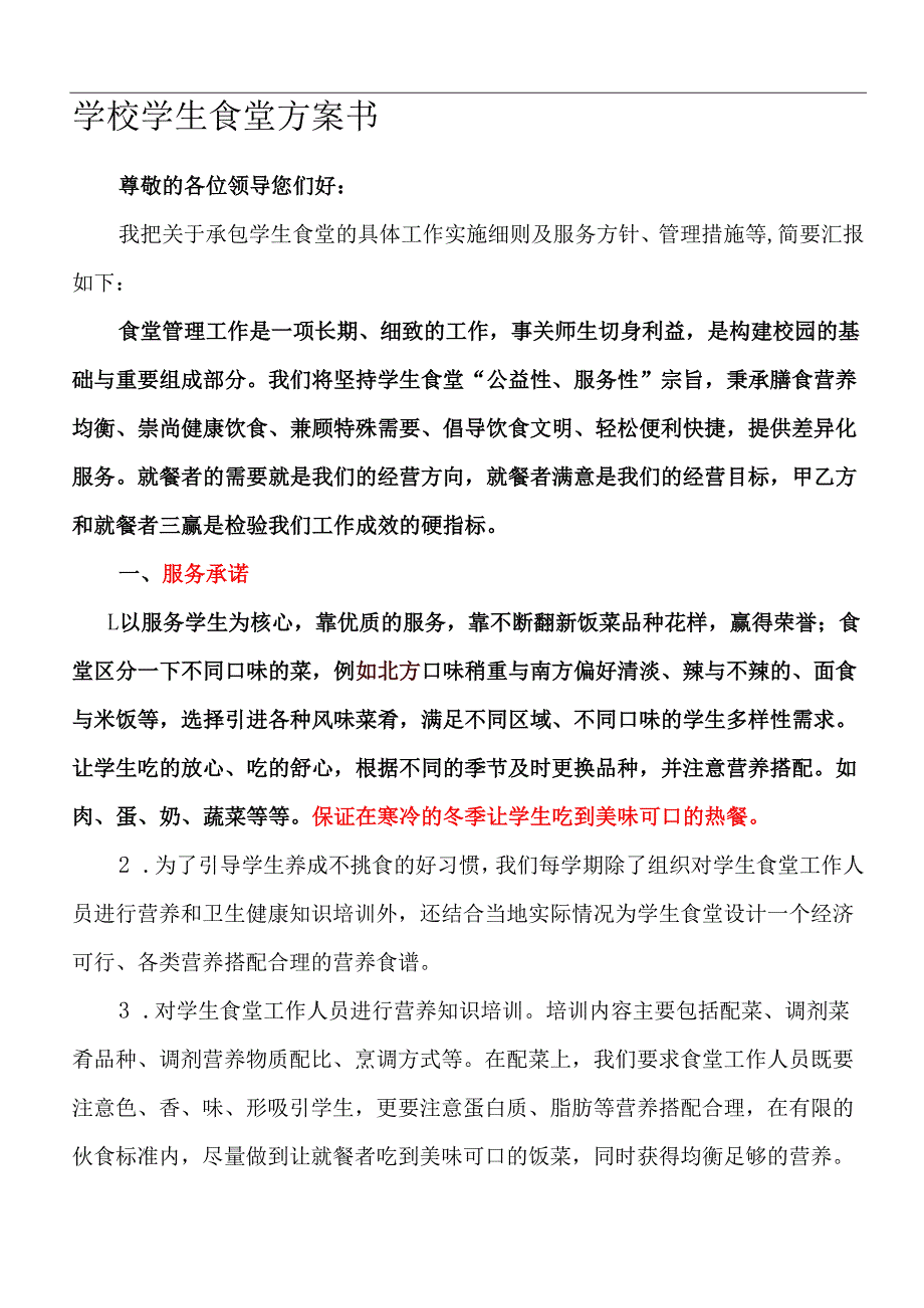 学校学生食堂投标书 10页.docx_第1页