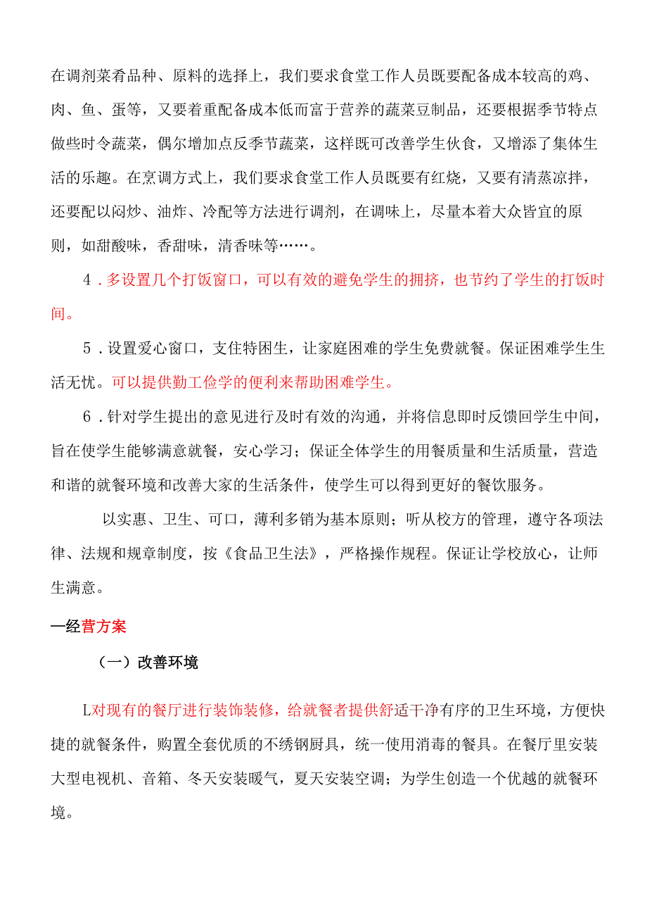 学校学生食堂投标书 10页.docx_第2页