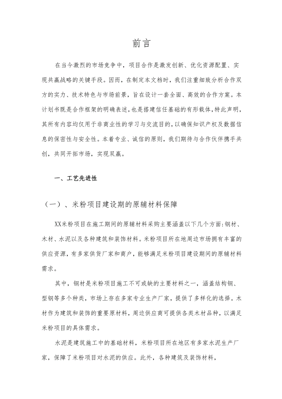 2025年米粉项目发展计划.docx_第3页