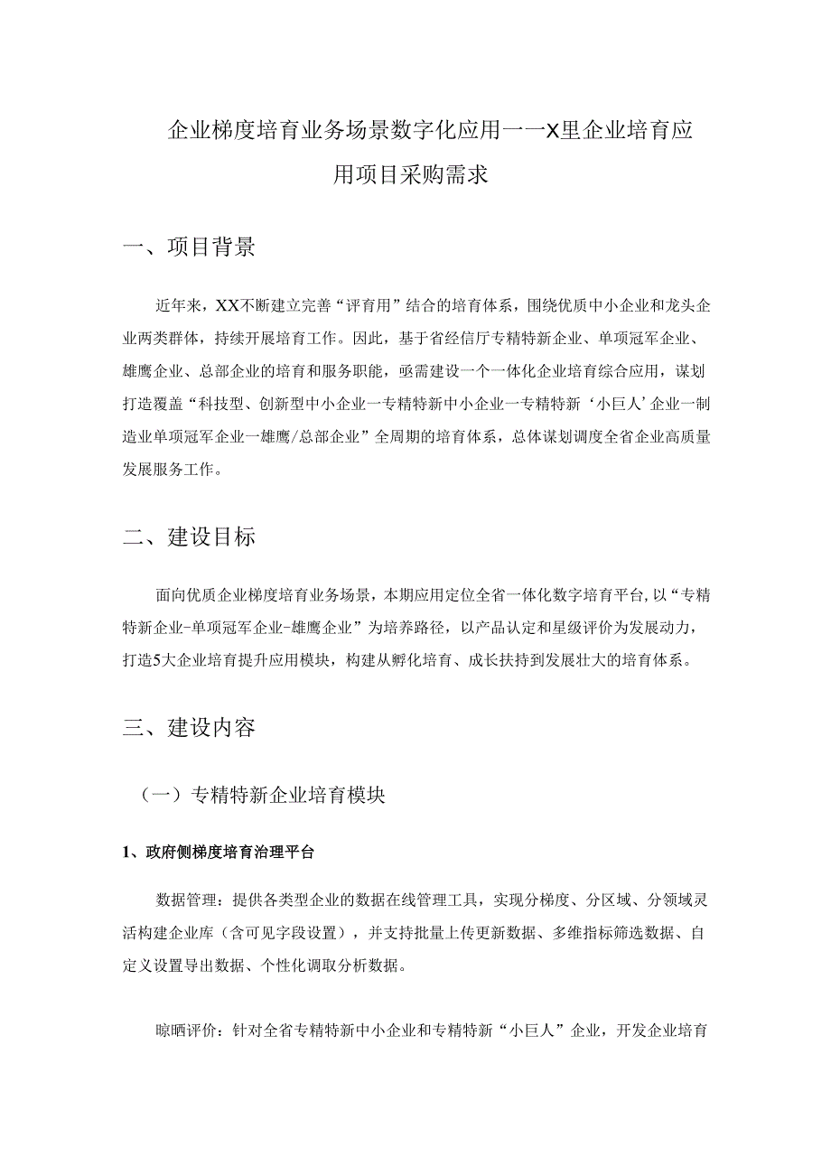 企业梯度培育业务场景数字化应用——X里企业培育应用项目采购需求.docx_第1页