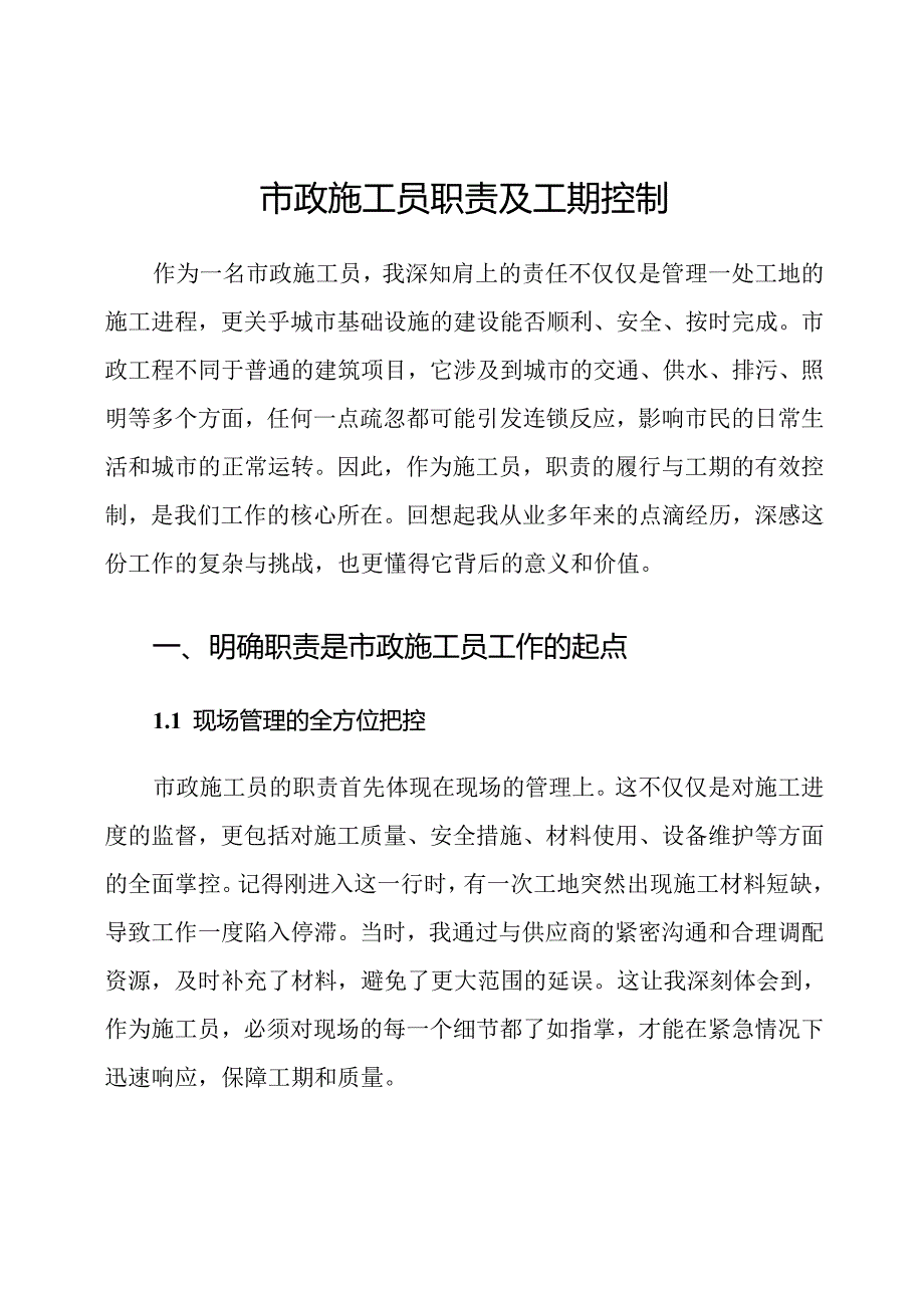 市政施工员职责及工期控制.docx_第1页