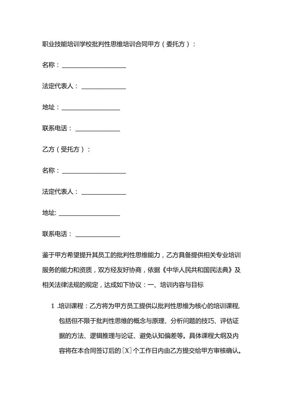 职业技能培训学校批判性思维培训合同.docx_第1页