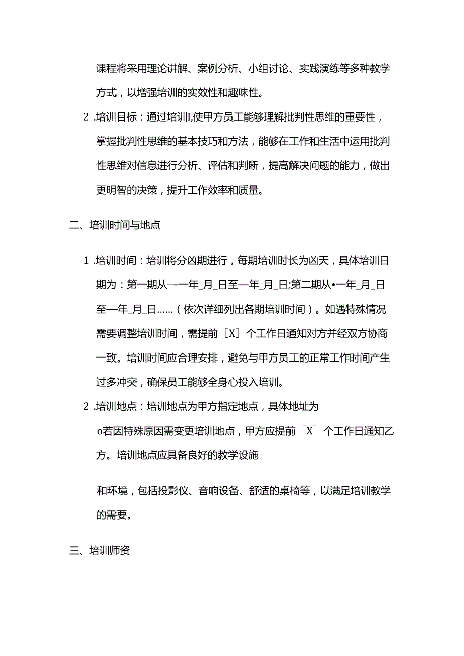 职业技能培训学校批判性思维培训合同.docx_第2页