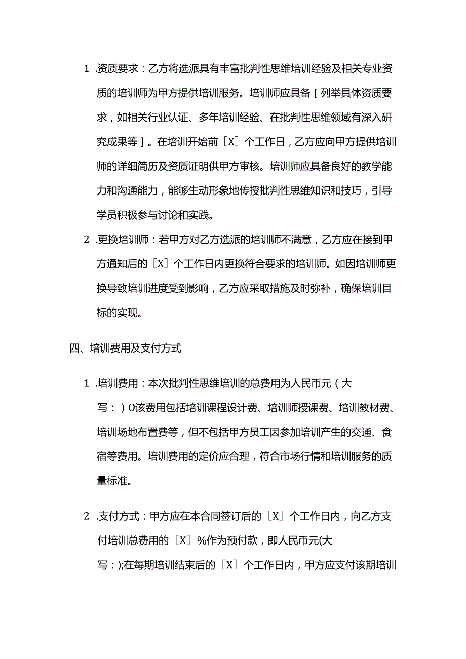 职业技能培训学校批判性思维培训合同.docx_第3页