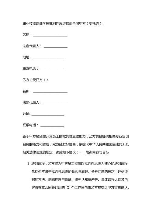 职业技能培训学校批判性思维培训合同.docx