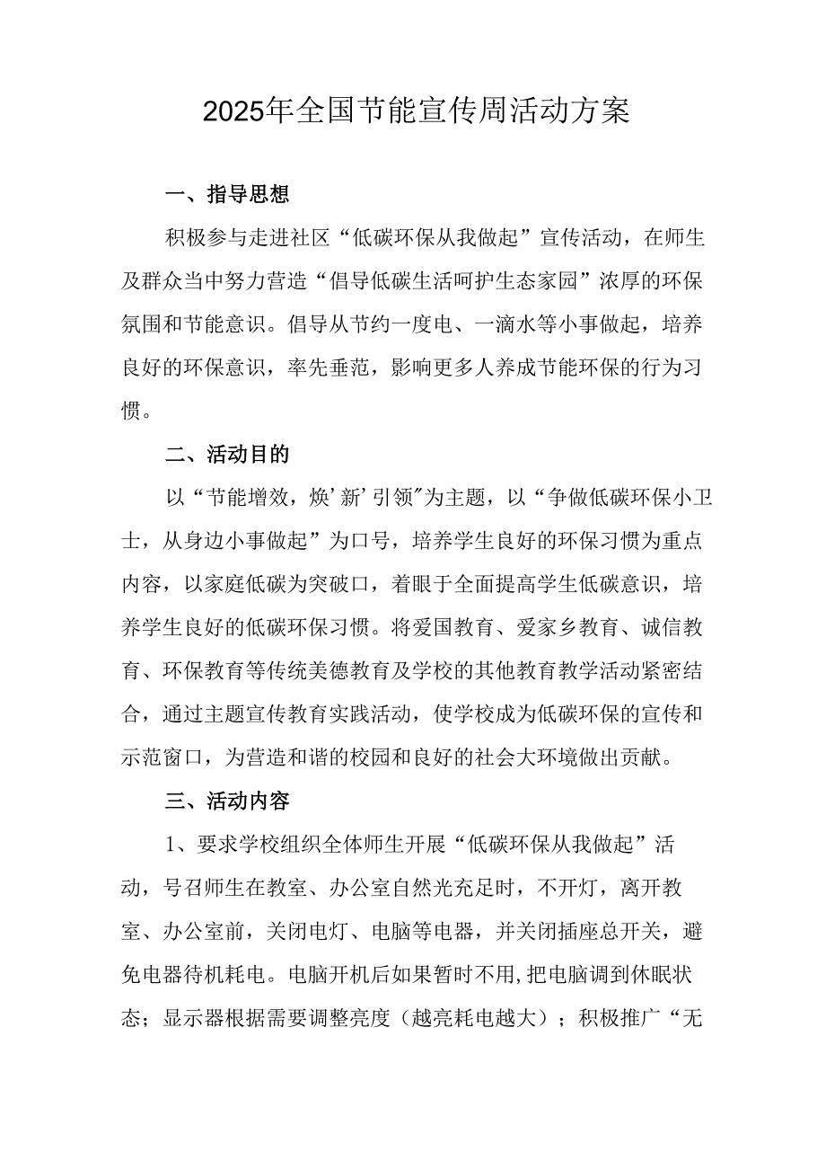 2025年开展《全国节能宣传周》活动方案 （15份）.docx_第3页