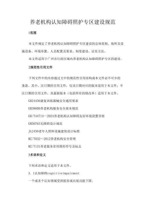 养老机构认知障碍照护专区建设规范.docx